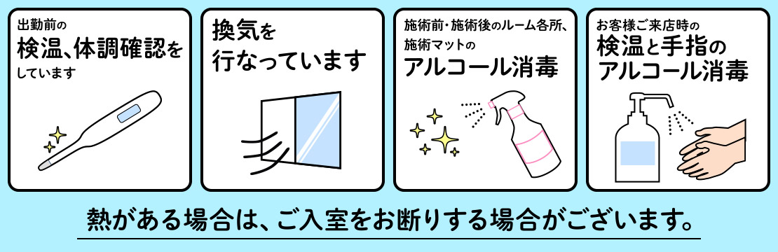 コロナウイルス対策として、検温・消毒・換気を行っております。熱のある方のご入室はお断りしています。
